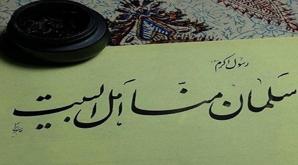 ویژه نامۀ “از ما اهل بیت” (به مناسبت سالروز رحلت حضرت سلمان(ره))