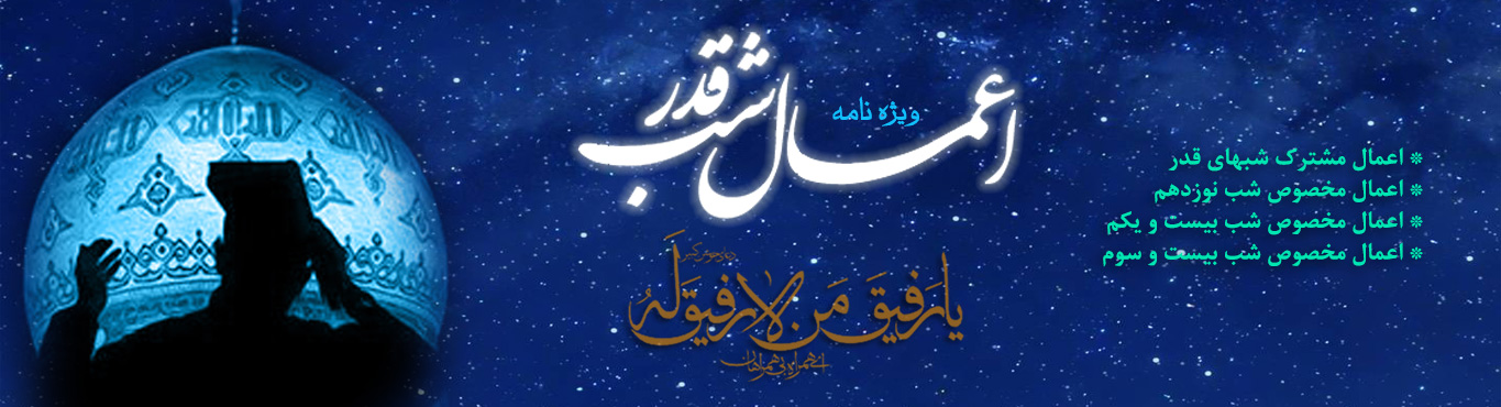 ویژه نامه اعمال شب قدر
