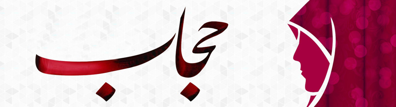  ویژه نامه عفاف و حجاب