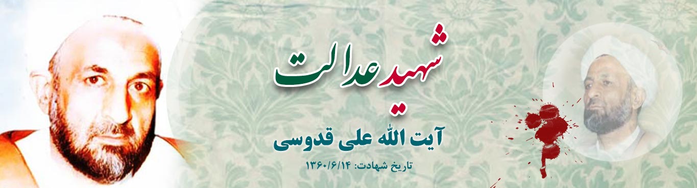 ویژه نامه شهید عدالت (به مناسبت سالروز شهادت آیت الله قدوسی(ره))