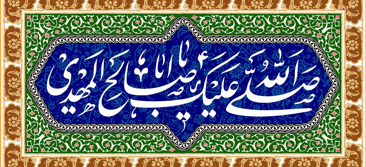 مهدویت در قرآن کریم و روایات معصومین (ع)