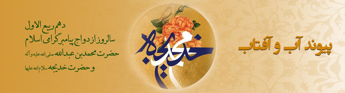 ویژه نامه پیوند آب و آفتاب (به مناسبت سالروز ازدواج پیامبر(ص) با خدیجه(س))